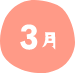 3月