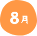 8月
